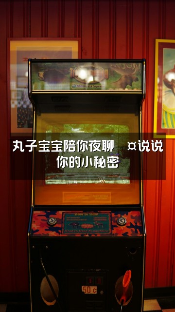 抖音丸子宝宝(助眠版)视频封面:丸子宝宝陪你夜聊💤说说你的小秘密