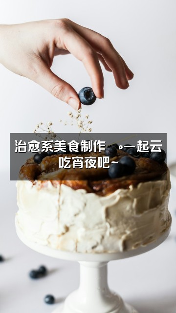 抖音丸子宝宝(助眠版)视频封面:治愈系美食制作🍰一起云吃宵夜吧~